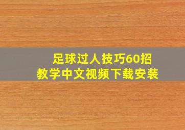 足球过人技巧60招教学中文视频下载安装