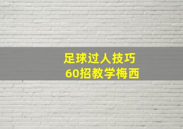 足球过人技巧60招教学梅西