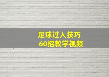 足球过人技巧60招教学视频