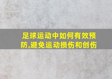 足球运动中如何有效预防,避免运动损伤和创伤