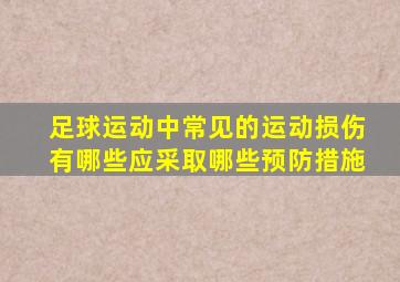 足球运动中常见的运动损伤有哪些应采取哪些预防措施