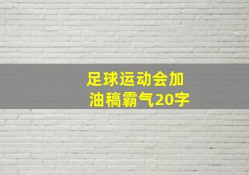 足球运动会加油稿霸气20字