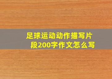 足球运动动作描写片段200字作文怎么写