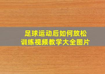 足球运动后如何放松训练视频教学大全图片