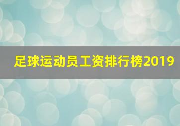 足球运动员工资排行榜2019