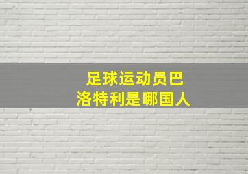 足球运动员巴洛特利是哪国人