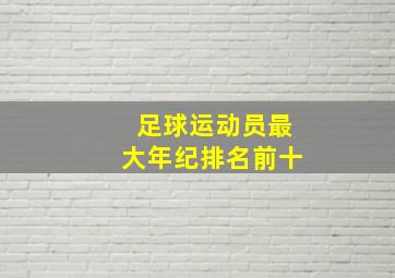 足球运动员最大年纪排名前十