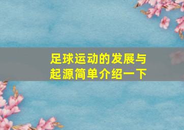 足球运动的发展与起源简单介绍一下