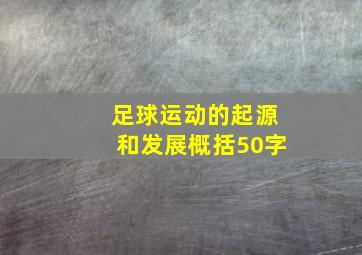 足球运动的起源和发展概括50字