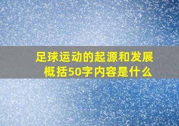 足球运动的起源和发展概括50字内容是什么