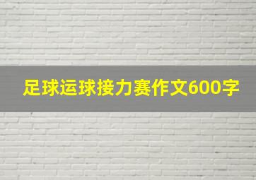 足球运球接力赛作文600字