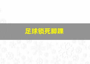 足球锁死脚踝