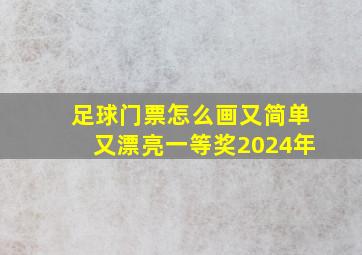 足球门票怎么画又简单又漂亮一等奖2024年