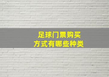 足球门票购买方式有哪些种类