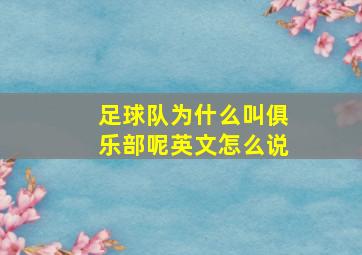 足球队为什么叫俱乐部呢英文怎么说