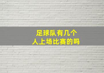 足球队有几个人上场比赛的吗