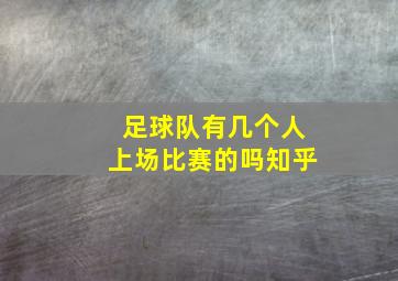 足球队有几个人上场比赛的吗知乎