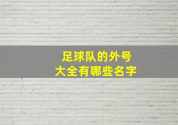 足球队的外号大全有哪些名字