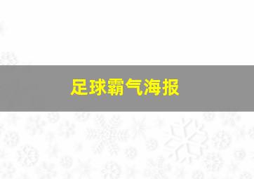 足球霸气海报