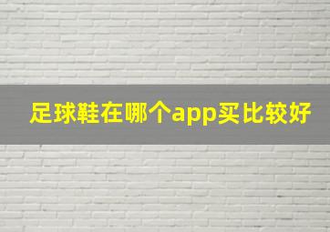 足球鞋在哪个app买比较好