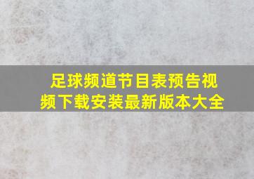 足球频道节目表预告视频下载安装最新版本大全