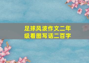 足球风波作文二年级看图写话二百字