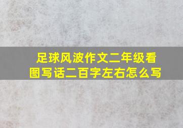 足球风波作文二年级看图写话二百字左右怎么写