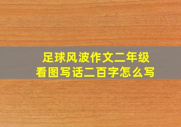 足球风波作文二年级看图写话二百字怎么写