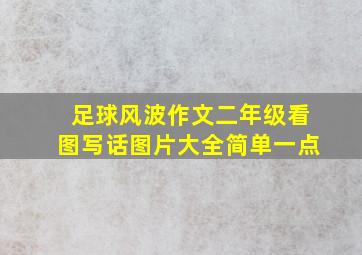 足球风波作文二年级看图写话图片大全简单一点