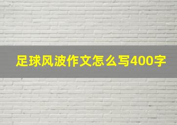 足球风波作文怎么写400字