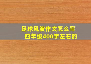 足球风波作文怎么写四年级400字左右的