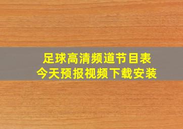 足球高清频道节目表今天预报视频下载安装