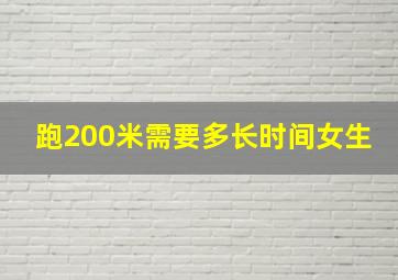 跑200米需要多长时间女生