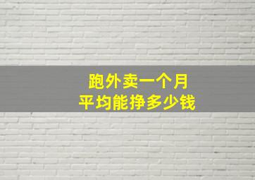 跑外卖一个月平均能挣多少钱