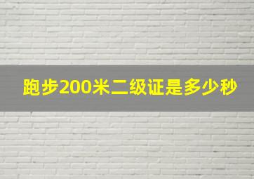 跑步200米二级证是多少秒