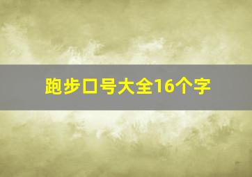 跑步口号大全16个字