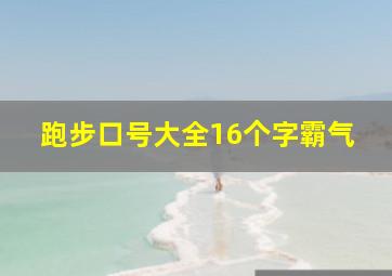 跑步口号大全16个字霸气