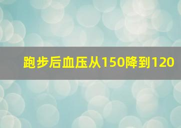 跑步后血压从150降到120