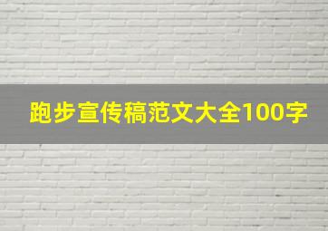 跑步宣传稿范文大全100字