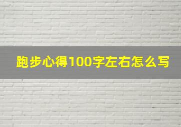 跑步心得100字左右怎么写