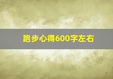 跑步心得600字左右