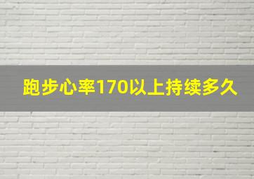 跑步心率170以上持续多久