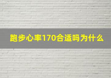 跑步心率170合适吗为什么