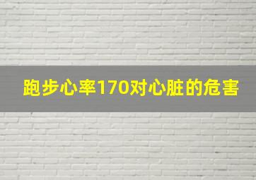 跑步心率170对心脏的危害