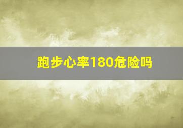 跑步心率180危险吗