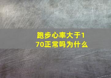 跑步心率大于170正常吗为什么