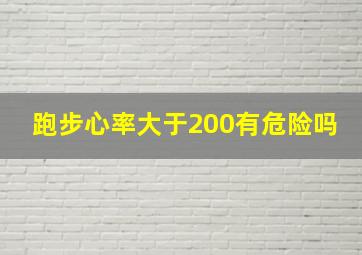 跑步心率大于200有危险吗