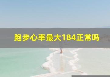 跑步心率最大184正常吗