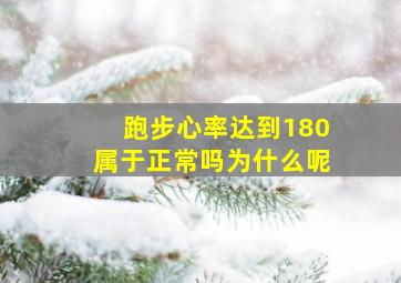 跑步心率达到180属于正常吗为什么呢