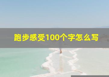 跑步感受100个字怎么写